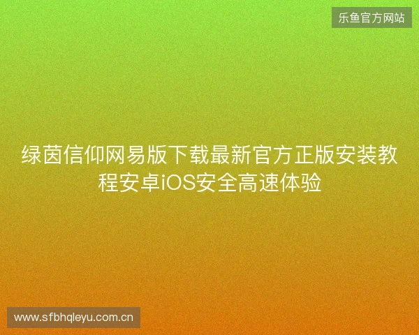 绿茵信仰网易版下载最新官方正版安装教程安卓iOS安全高速体验